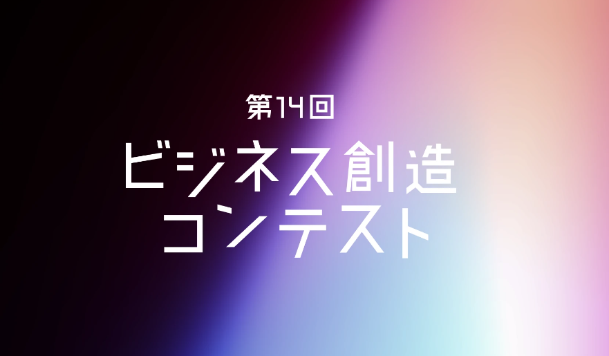 第14回ビジネス創造コンテストにて優秀賞を受賞しました