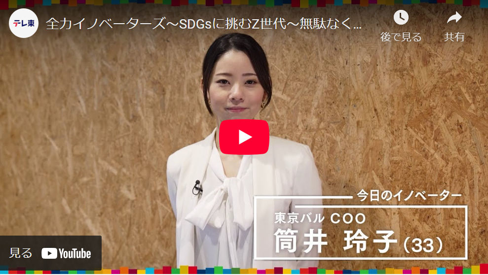 【テレ東「全力イノベーターズ】にて特集いただきました】