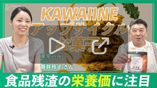 AgVentureLab荻野理事長×KAWAIINE筒井との対談動画が公開されました！