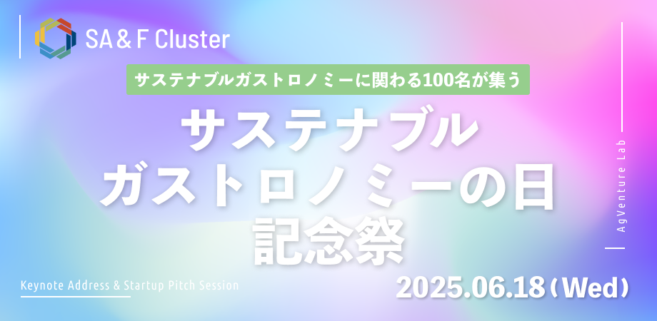 【登壇情報】サステナブルガストロノミーの日記念祭